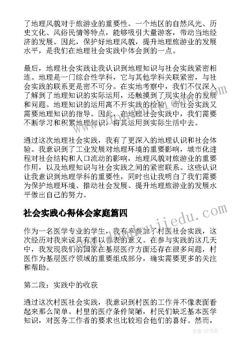 最新社会实践心得体会家庭(精选10篇)