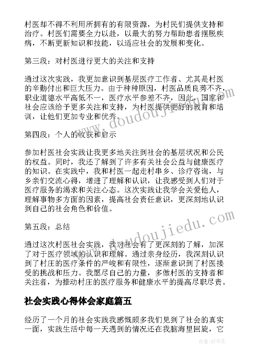 最新社会实践心得体会家庭(精选10篇)