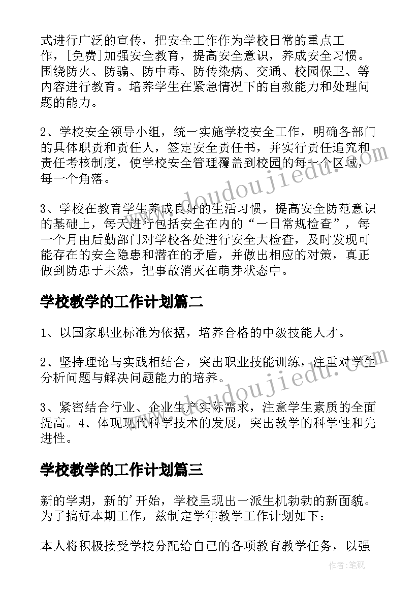 最新学校教学的工作计划(汇总5篇)