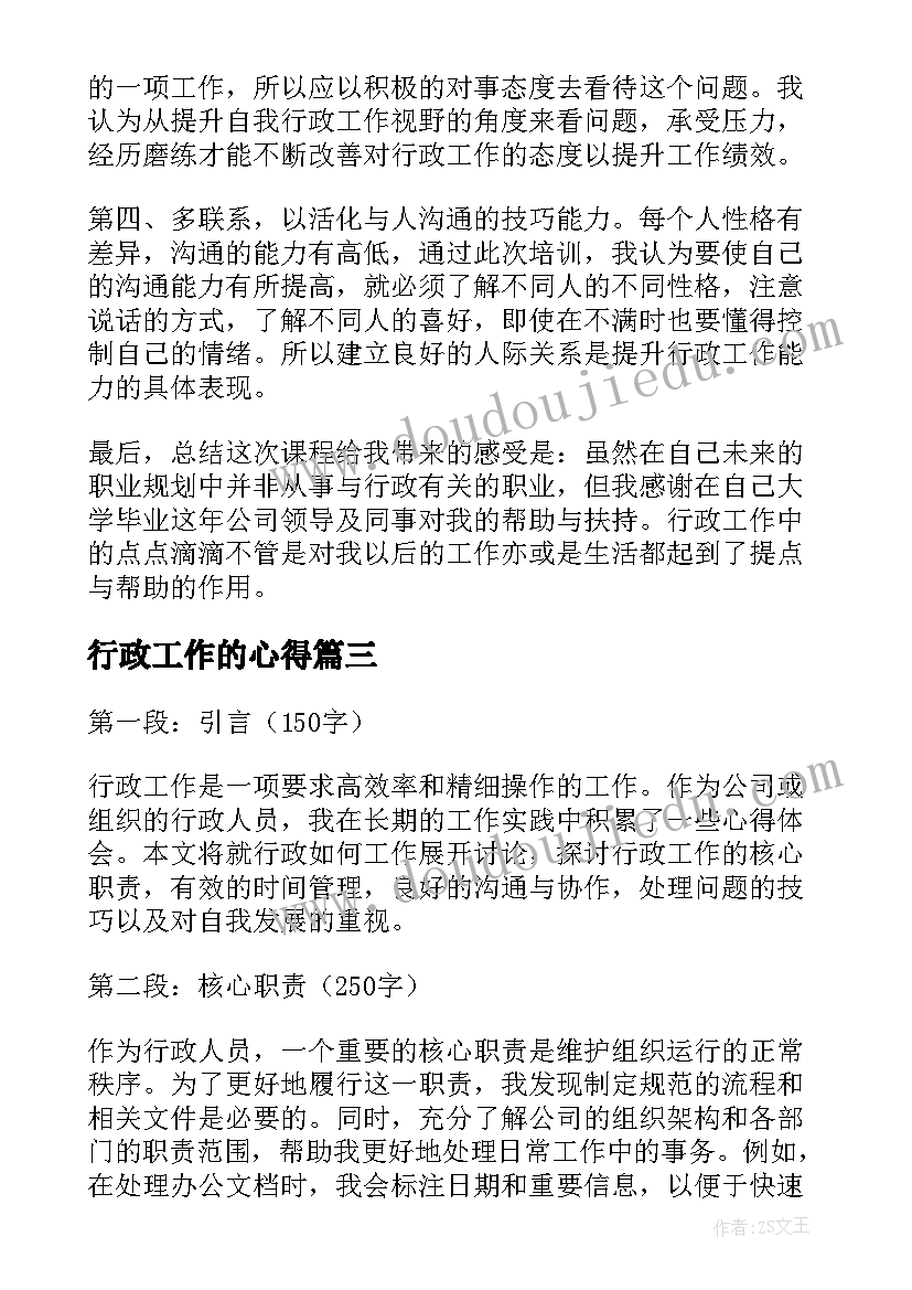 最新行政工作的心得(实用8篇)