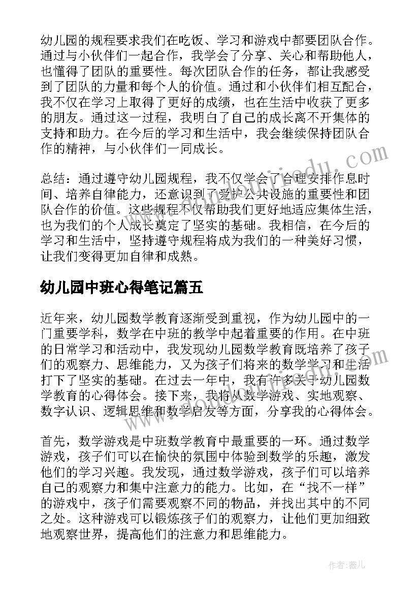 幼儿园中班心得笔记(精选9篇)