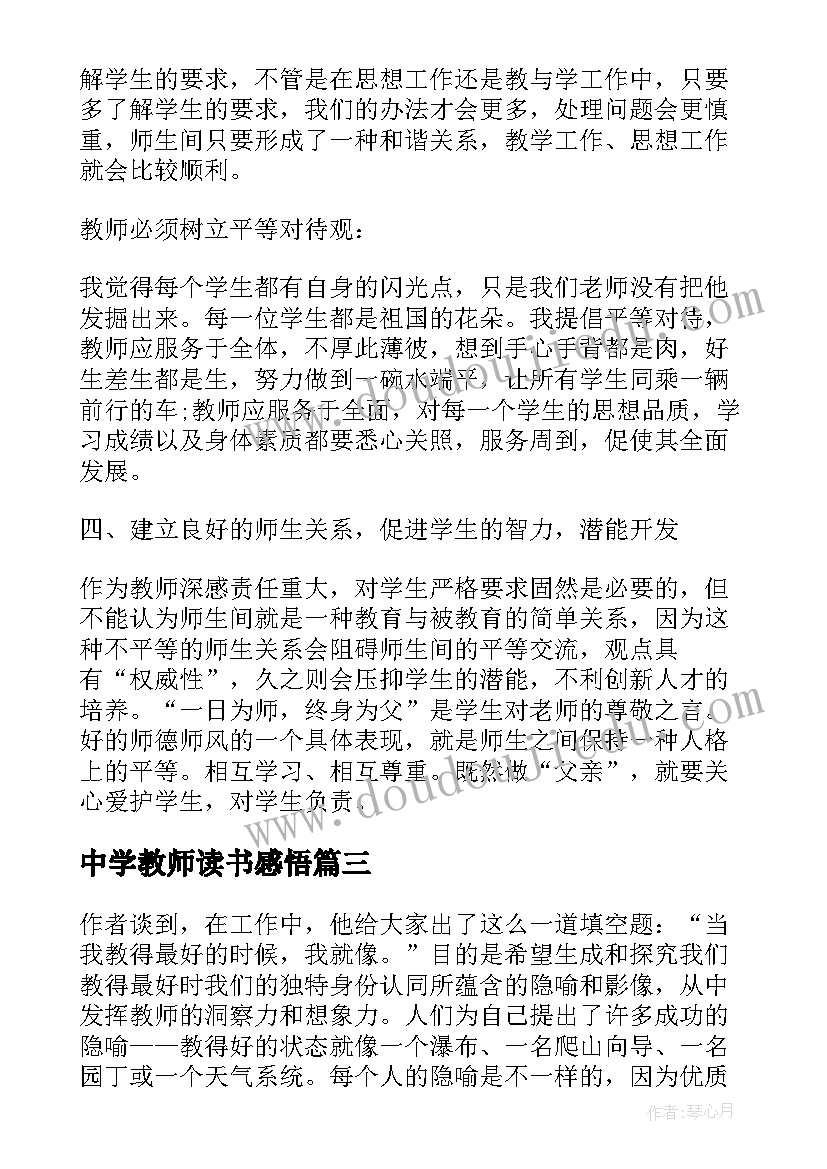 2023年中学教师读书感悟 中学教师读书心得体会(大全5篇)