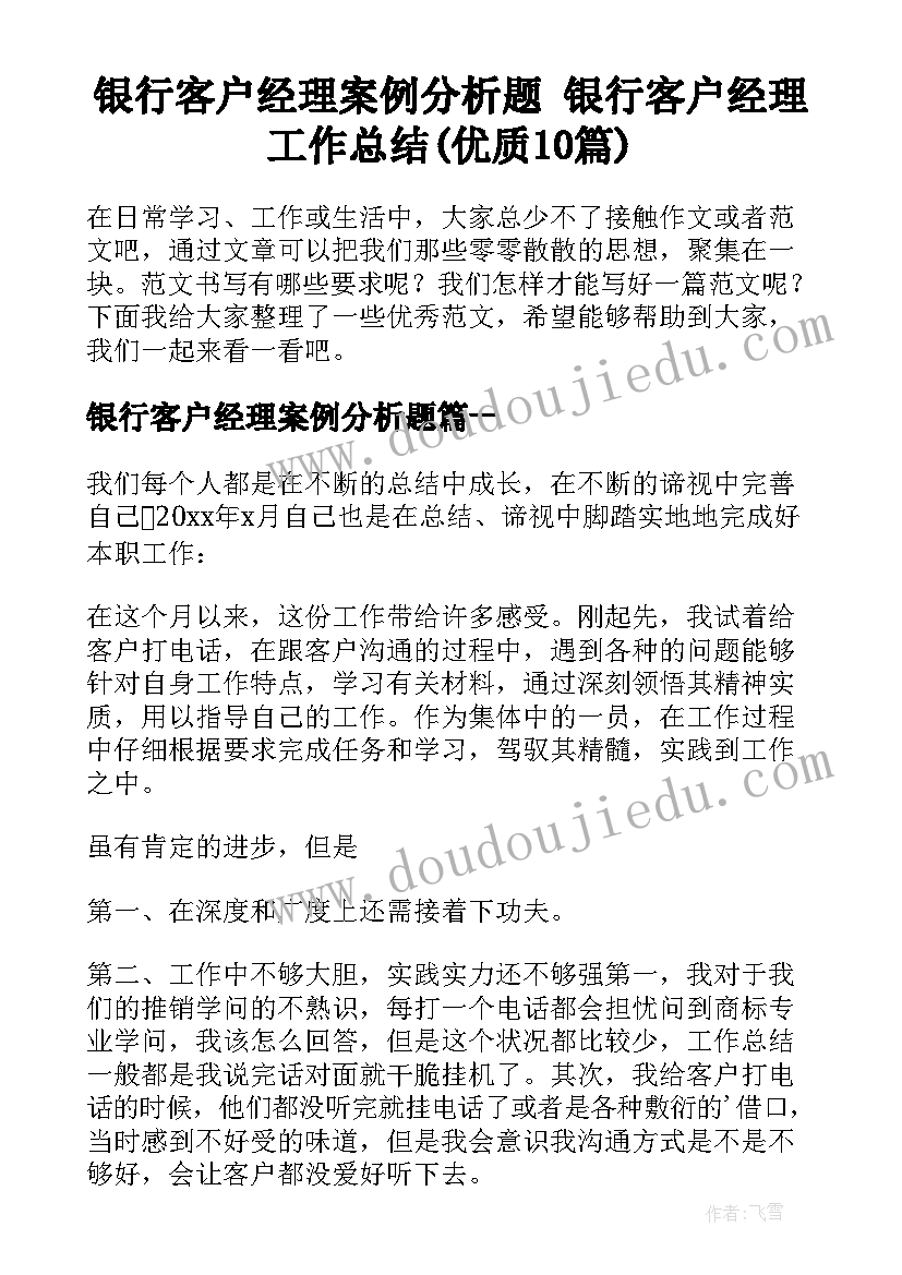 银行客户经理案例分析题 银行客户经理工作总结(优质10篇)