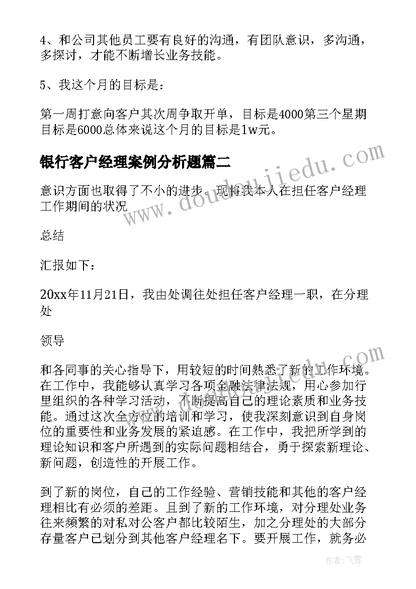 银行客户经理案例分析题 银行客户经理工作总结(优质10篇)