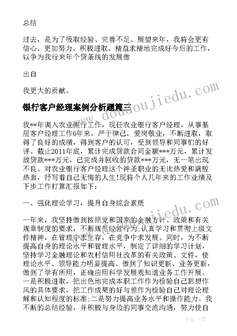 银行客户经理案例分析题 银行客户经理工作总结(优质10篇)