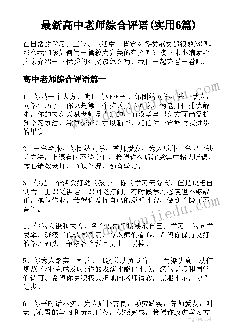 最新高中老师综合评语(实用6篇)