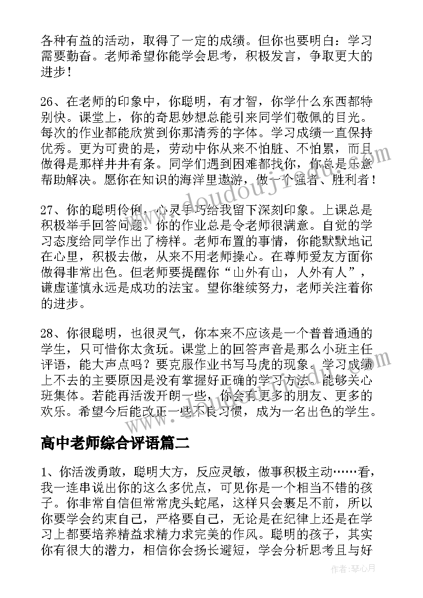 最新高中老师综合评语(实用6篇)