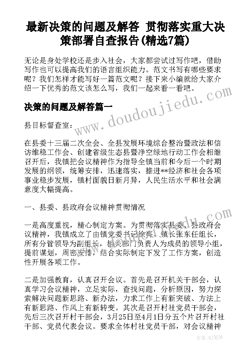 最新决策的问题及解答 贯彻落实重大决策部署自查报告(精选7篇)