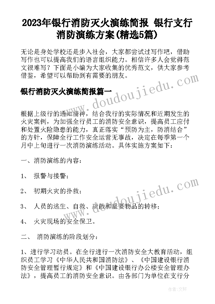 2023年银行消防灭火演练简报 银行支行消防演练方案(精选5篇)