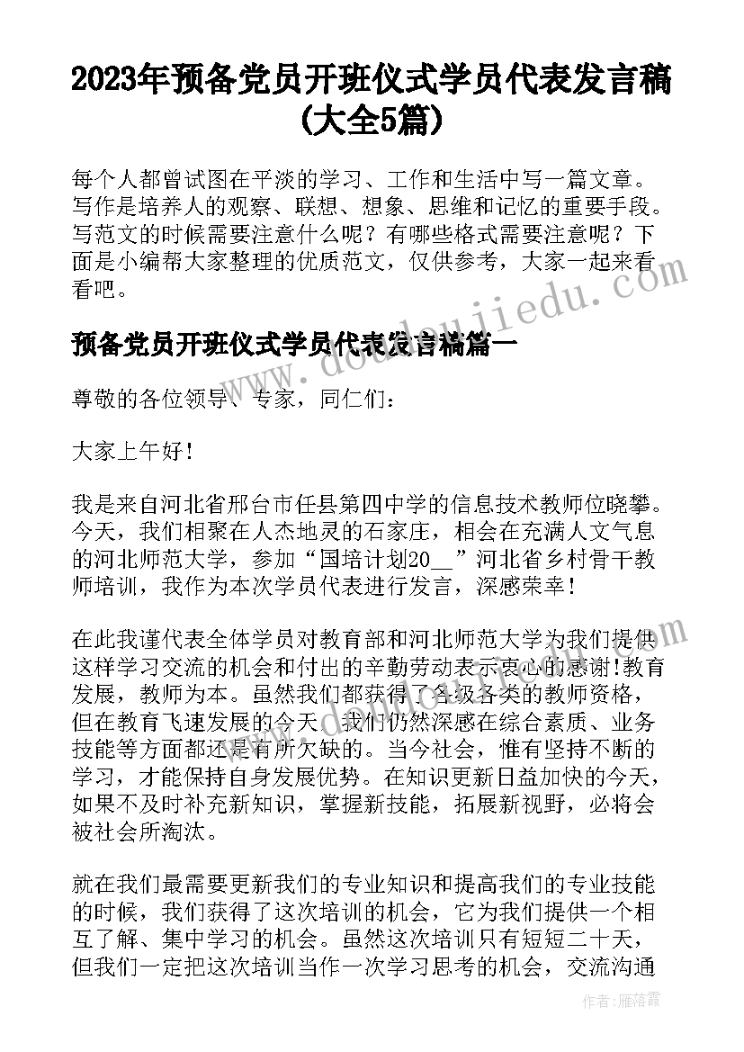 2023年预备党员开班仪式学员代表发言稿(大全5篇)