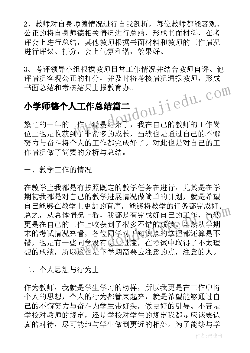 2023年小学师德个人工作总结 小学年度师德考核个人师德总结(实用5篇)