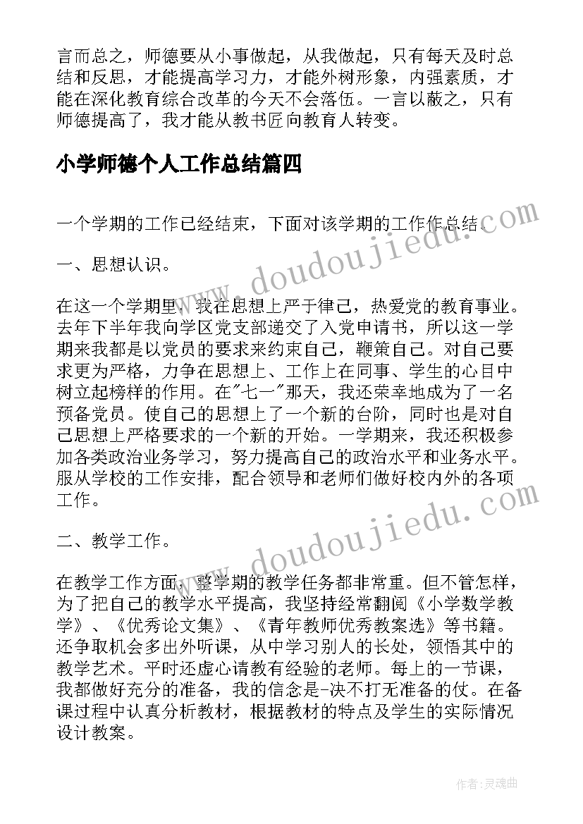 2023年小学师德个人工作总结 小学年度师德考核个人师德总结(实用5篇)