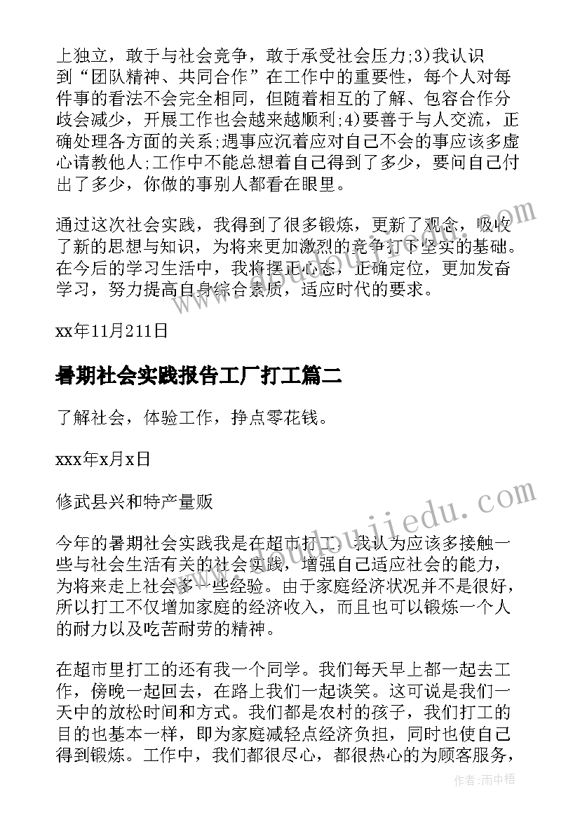 最新暑期社会实践报告工厂打工 暑期打工社会实践报告(精选10篇)