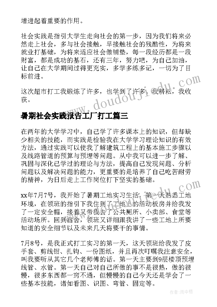 最新暑期社会实践报告工厂打工 暑期打工社会实践报告(精选10篇)