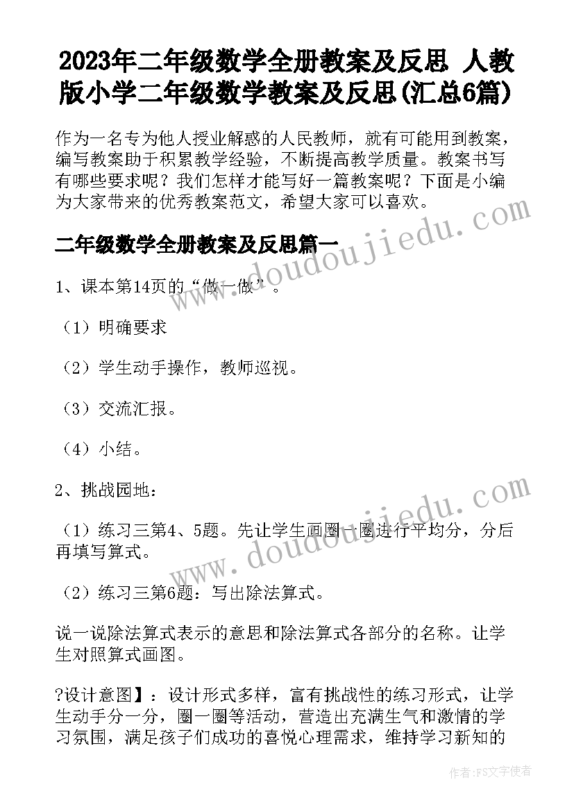 2023年二年级数学全册教案及反思 人教版小学二年级数学教案及反思(汇总6篇)