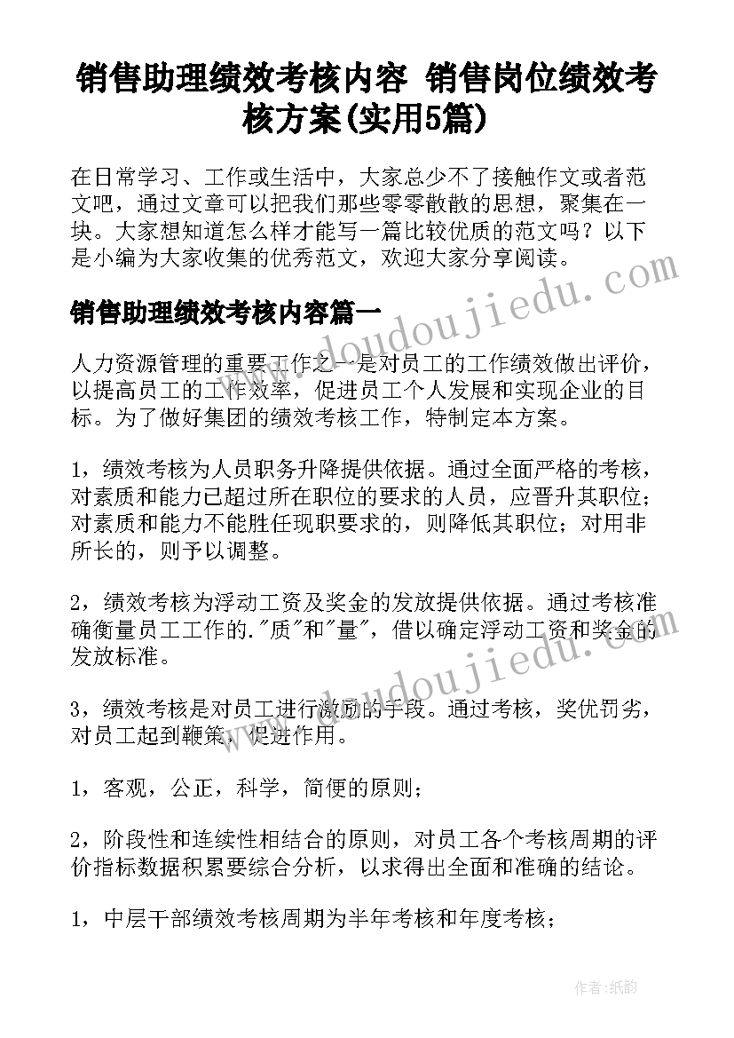 销售助理绩效考核内容 销售岗位绩效考核方案(实用5篇)