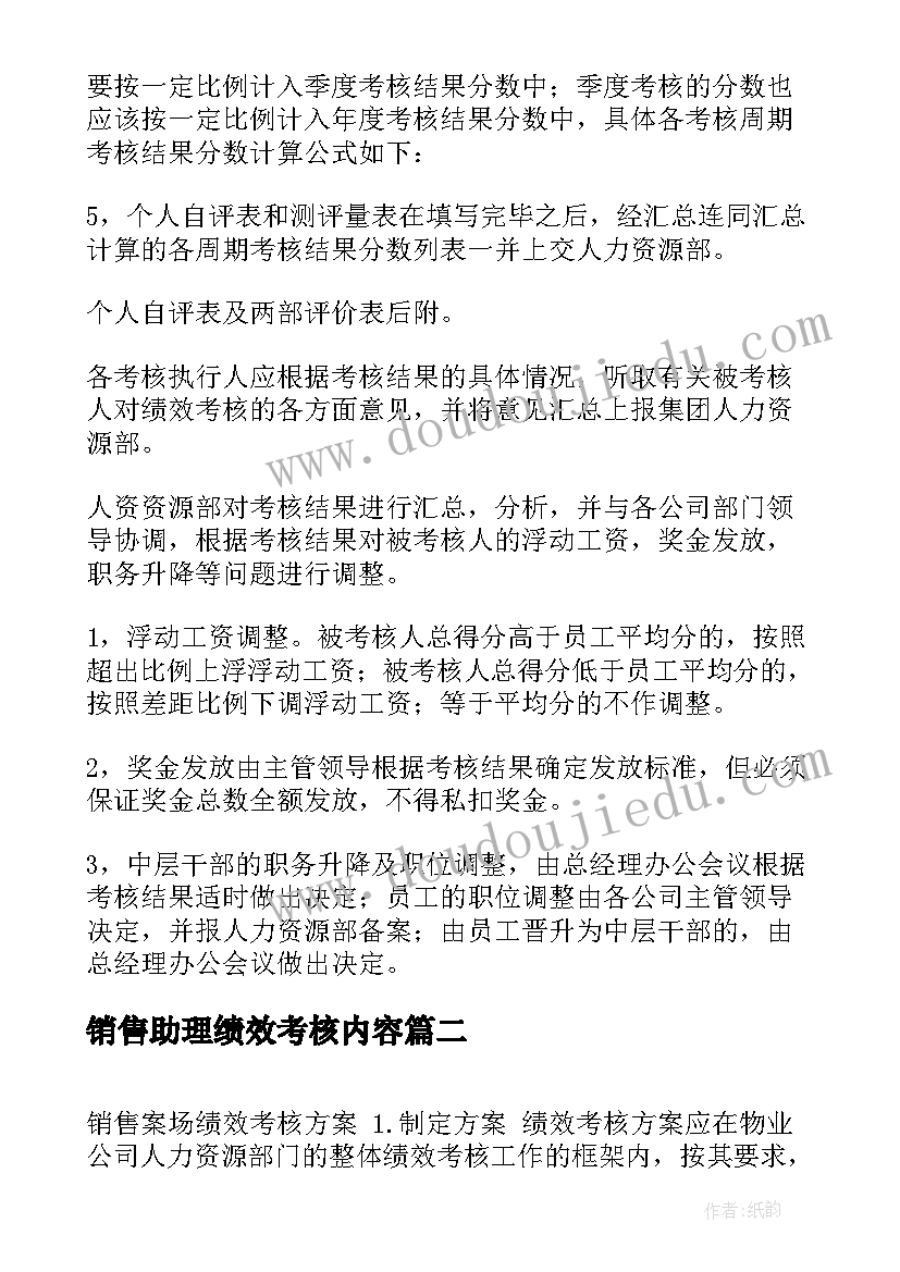 销售助理绩效考核内容 销售岗位绩效考核方案(实用5篇)