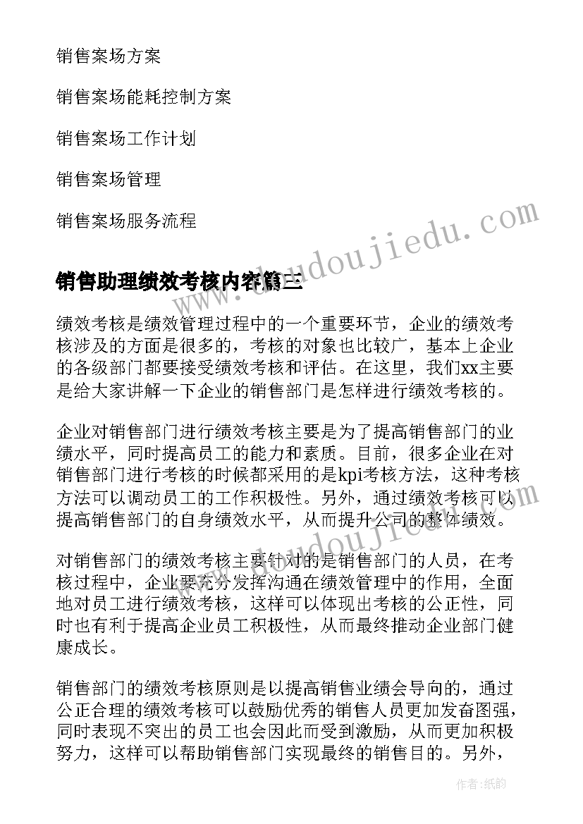 销售助理绩效考核内容 销售岗位绩效考核方案(实用5篇)