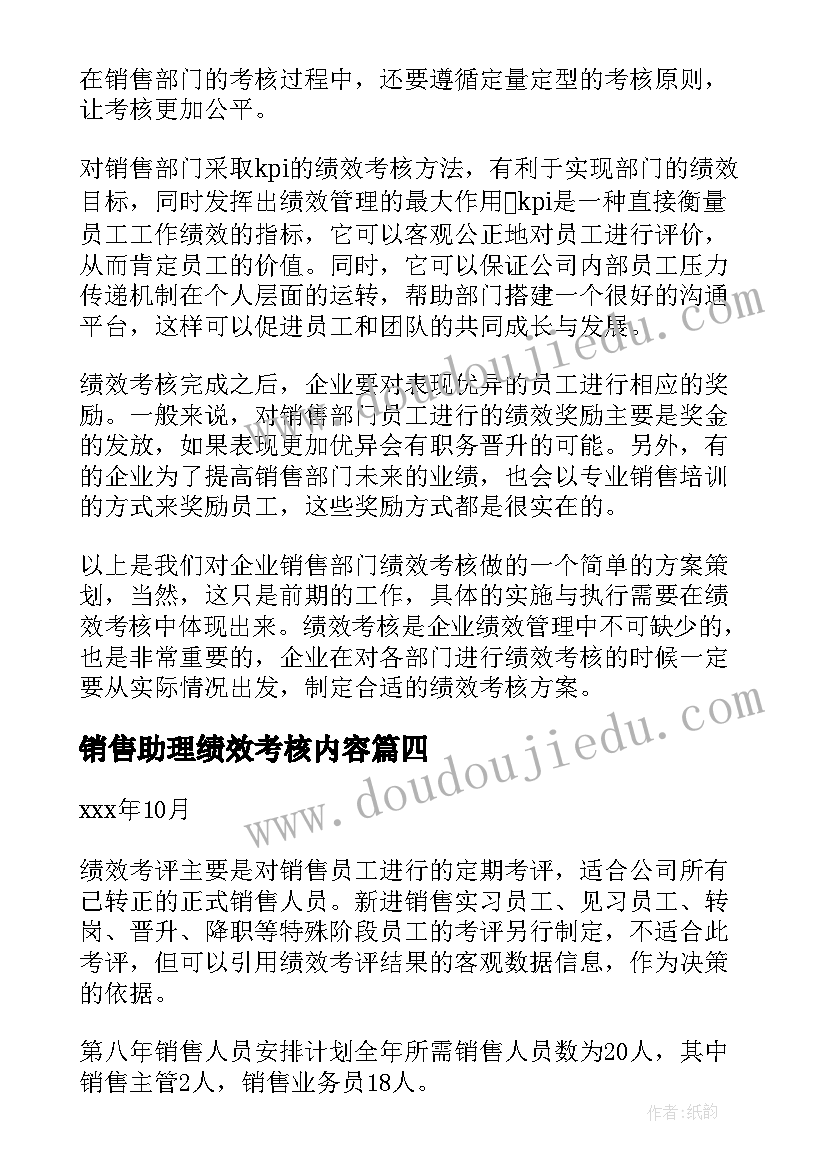 销售助理绩效考核内容 销售岗位绩效考核方案(实用5篇)