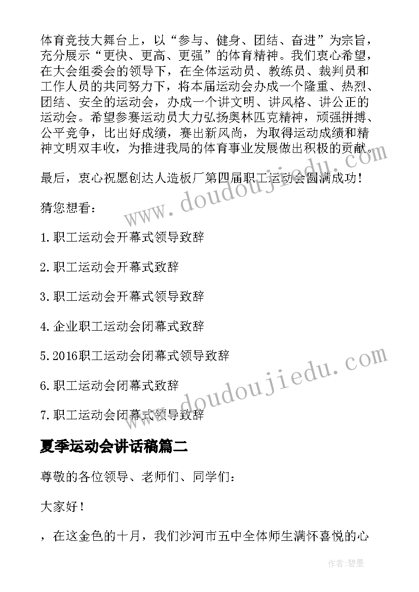 最新夏季运动会讲话稿(通用5篇)