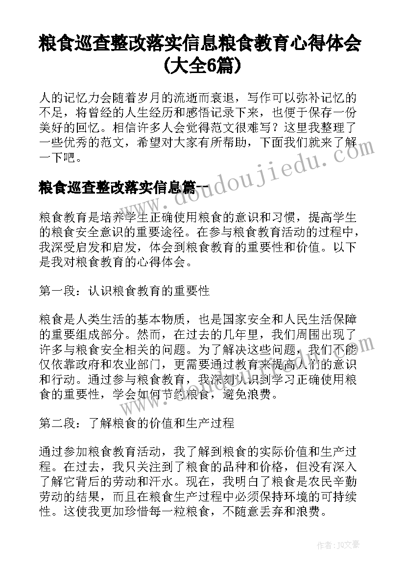 粮食巡查整改落实信息 粮食教育心得体会(大全6篇)