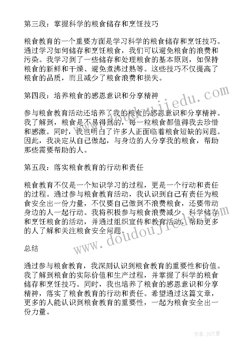 粮食巡查整改落实信息 粮食教育心得体会(大全6篇)