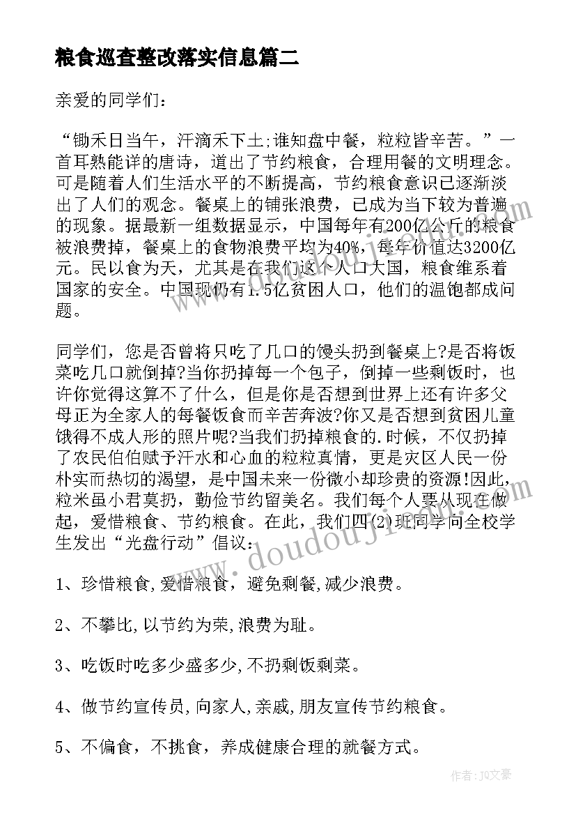 粮食巡查整改落实信息 粮食教育心得体会(大全6篇)