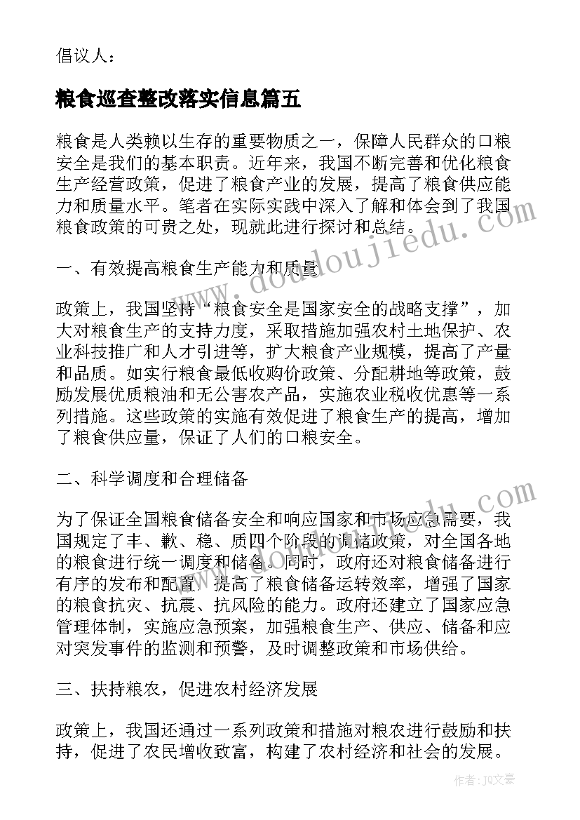 粮食巡查整改落实信息 粮食教育心得体会(大全6篇)