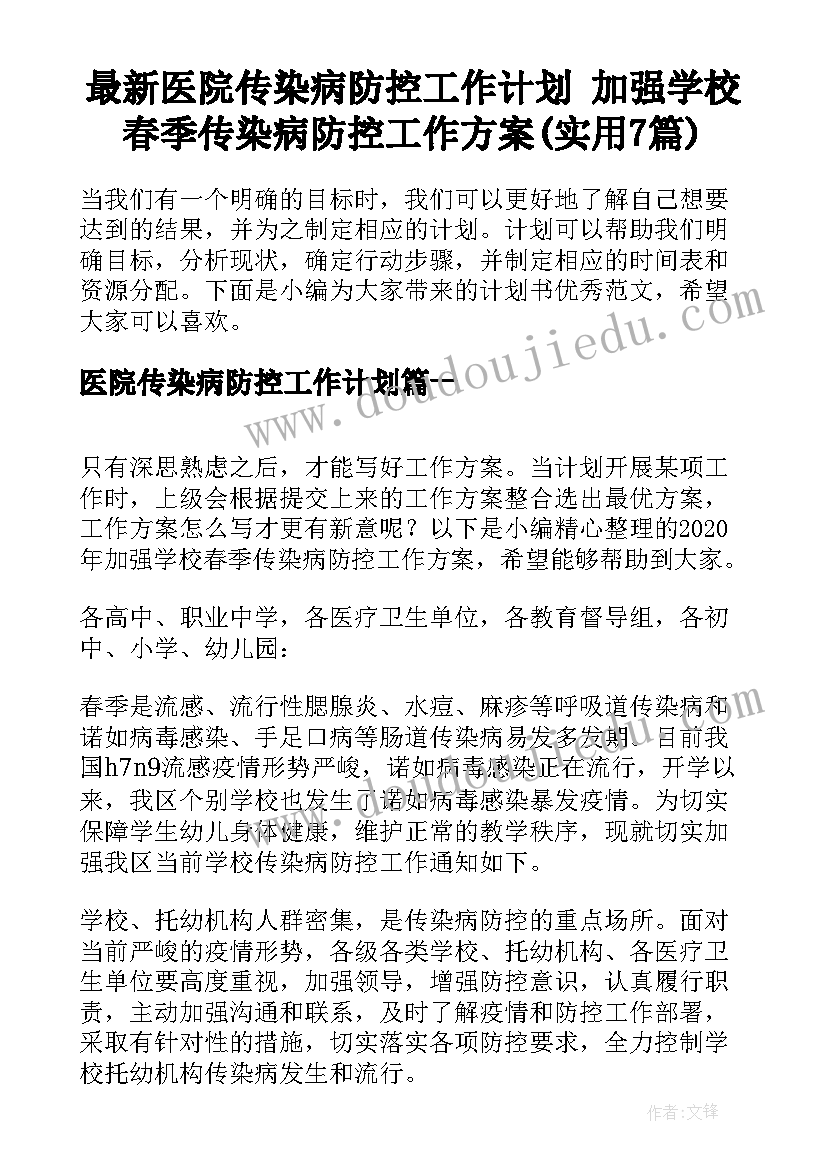 最新医院传染病防控工作计划 加强学校春季传染病防控工作方案(实用7篇)