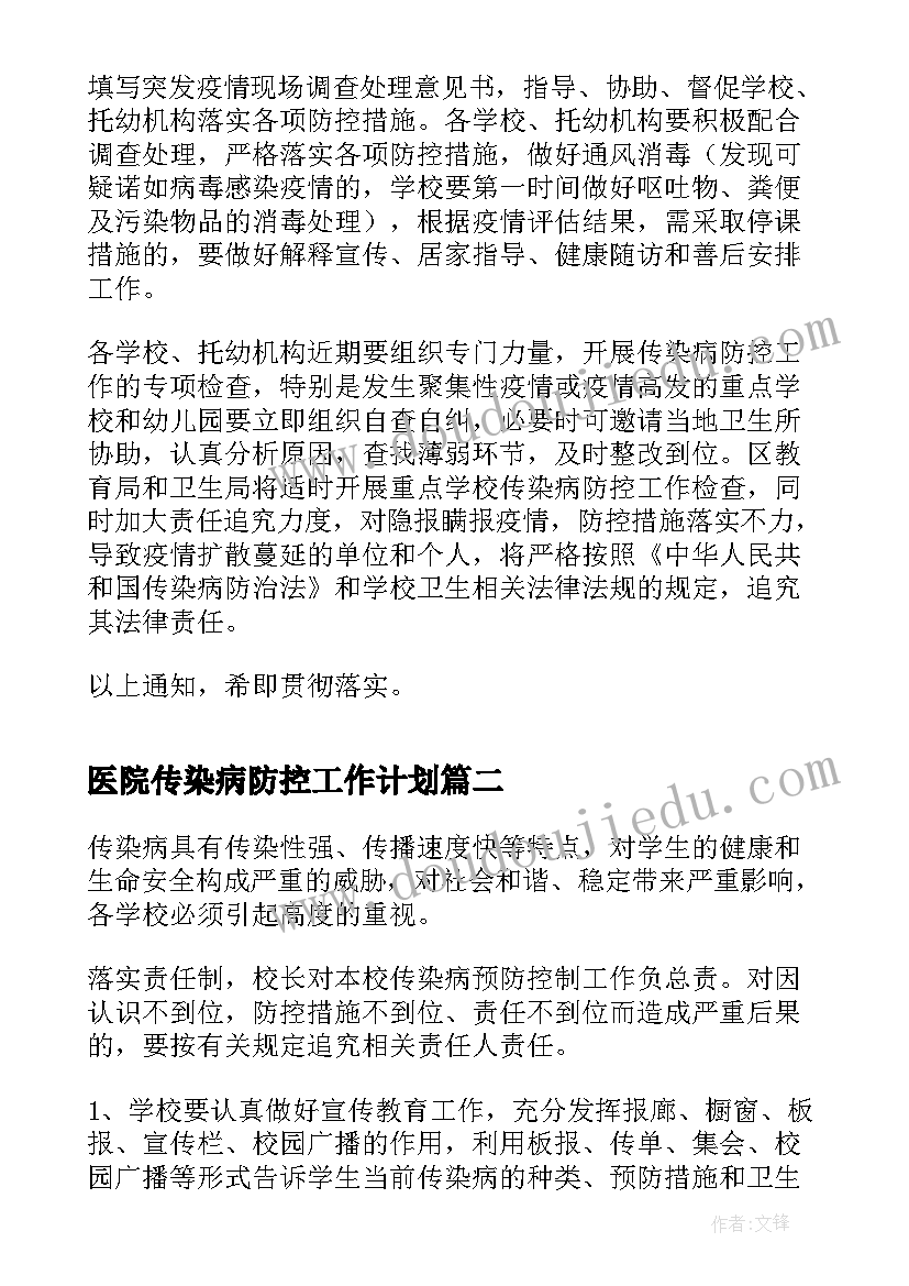 最新医院传染病防控工作计划 加强学校春季传染病防控工作方案(实用7篇)