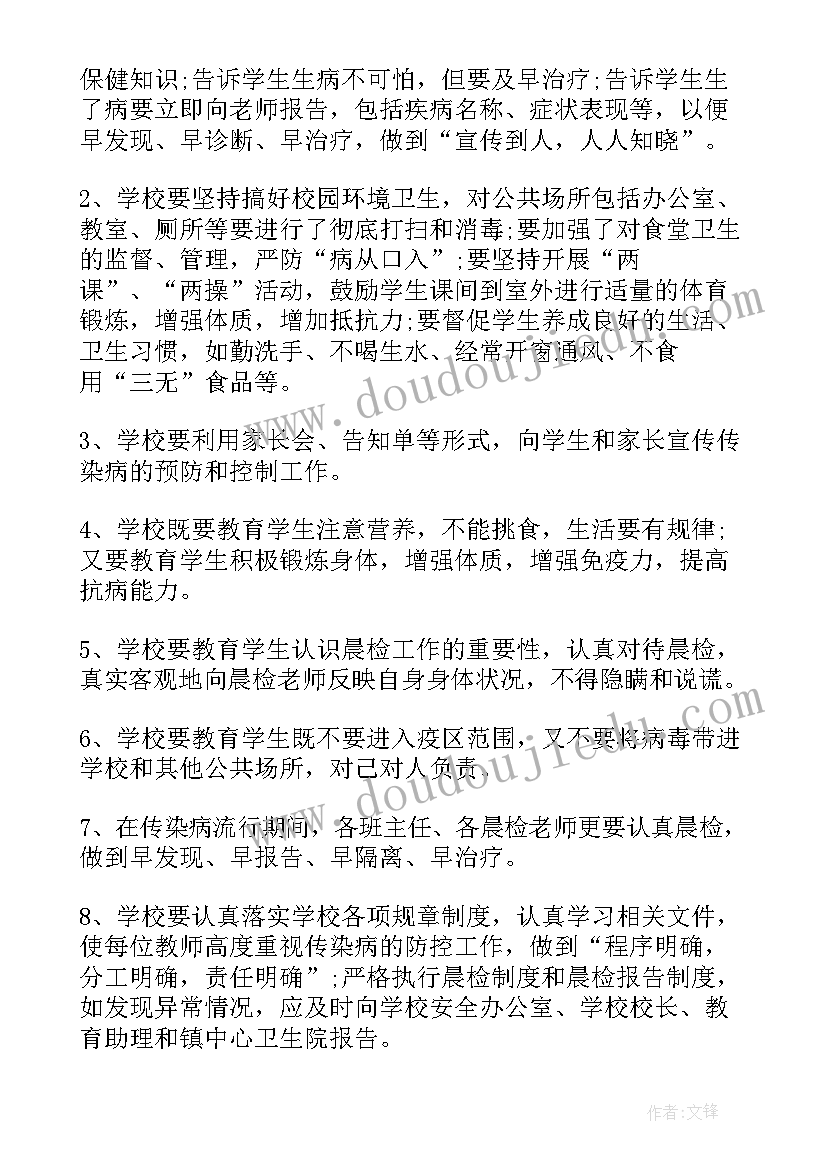 最新医院传染病防控工作计划 加强学校春季传染病防控工作方案(实用7篇)