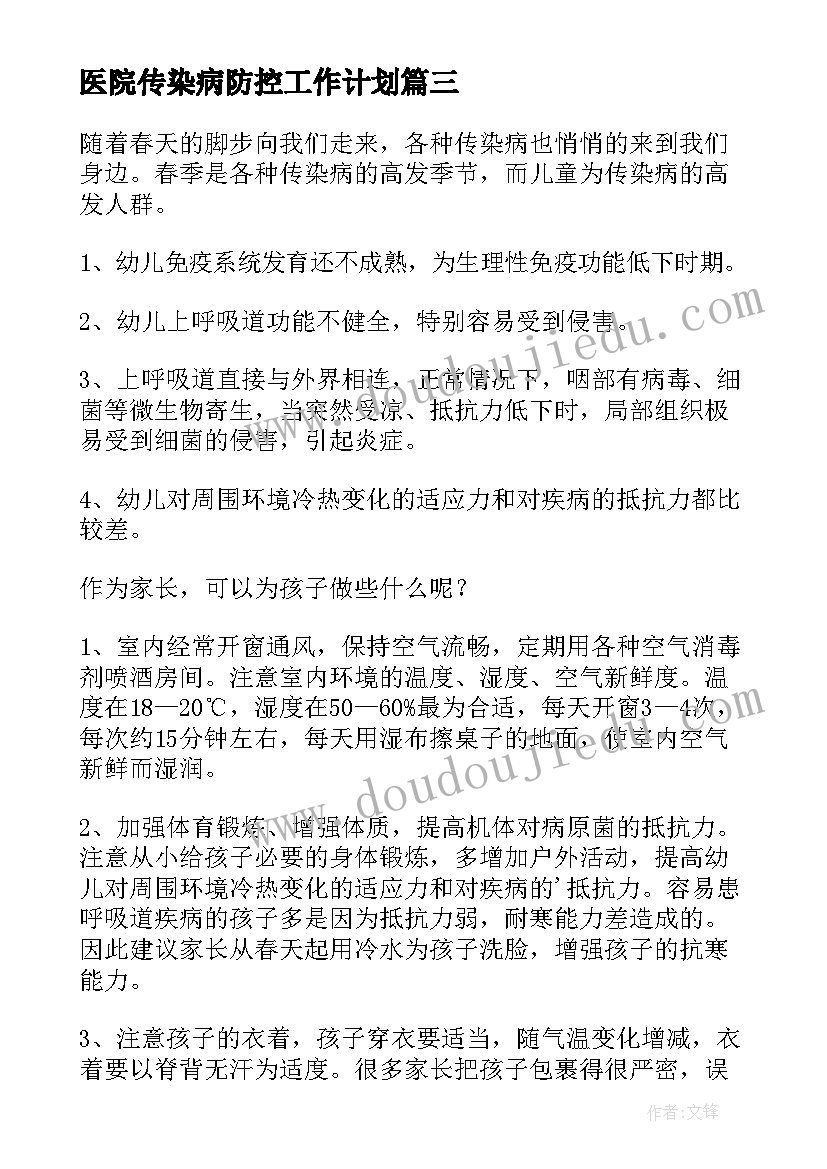 最新医院传染病防控工作计划 加强学校春季传染病防控工作方案(实用7篇)