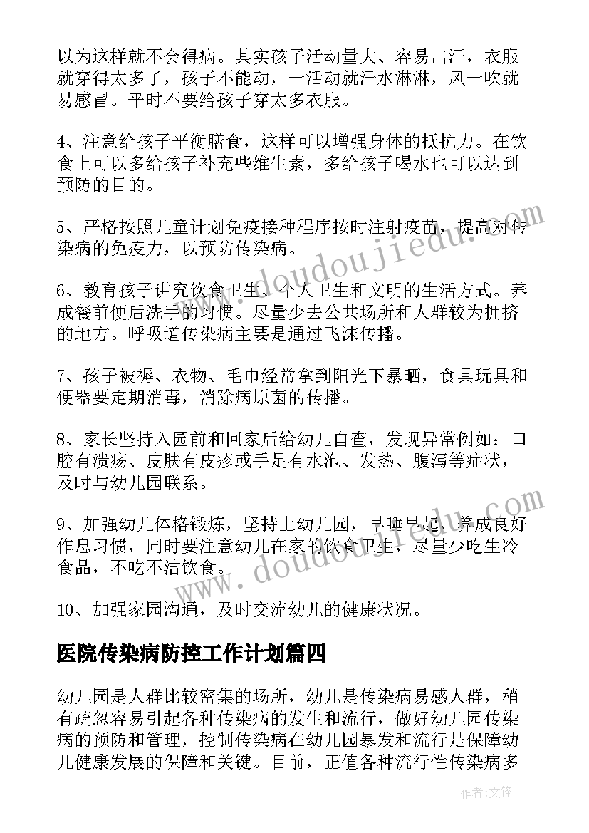 最新医院传染病防控工作计划 加强学校春季传染病防控工作方案(实用7篇)