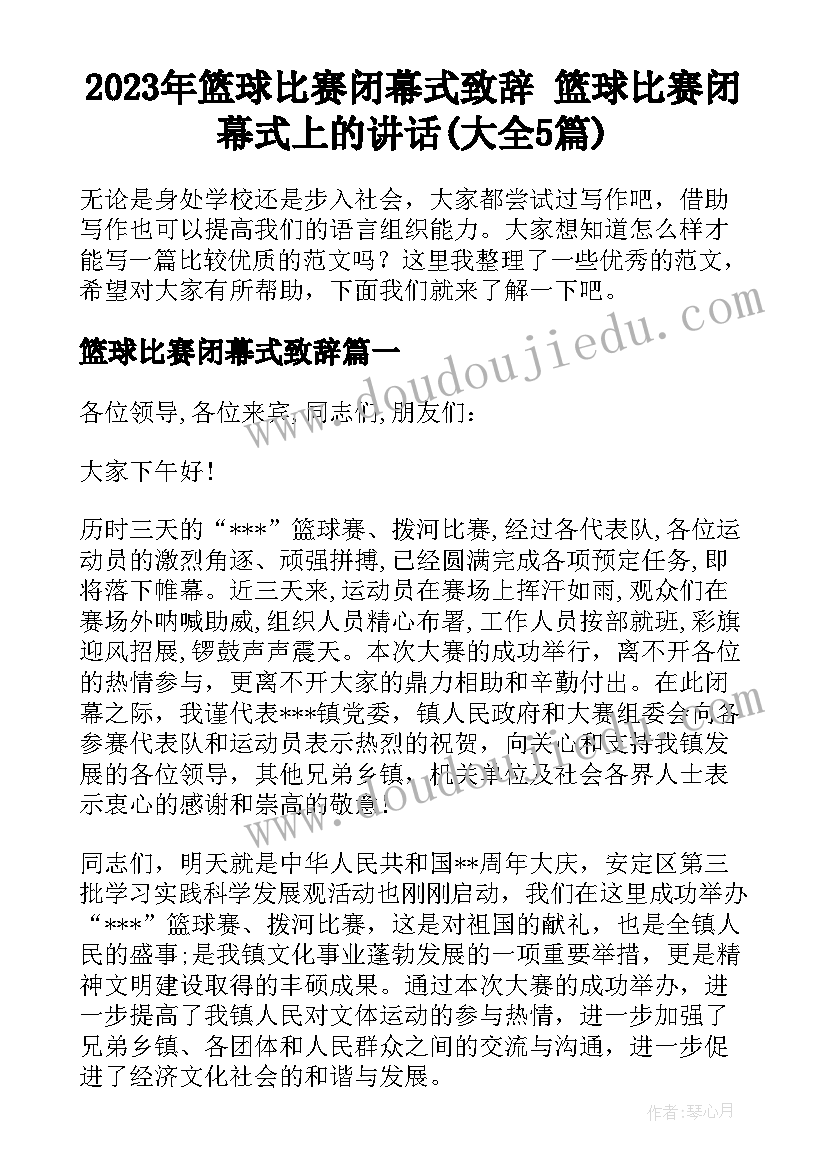 2023年篮球比赛闭幕式致辞 篮球比赛闭幕式上的讲话(大全5篇)