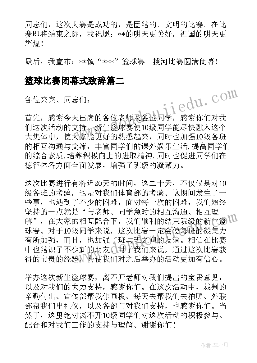 2023年篮球比赛闭幕式致辞 篮球比赛闭幕式上的讲话(大全5篇)