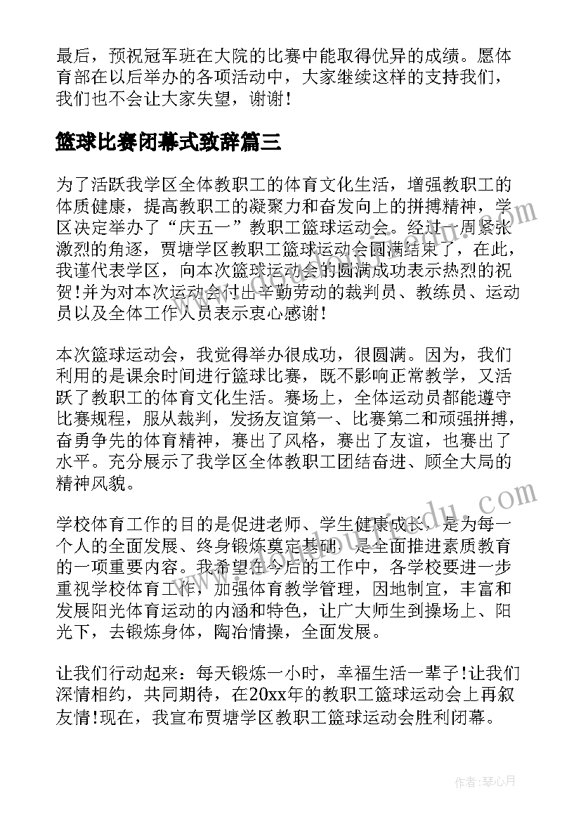 2023年篮球比赛闭幕式致辞 篮球比赛闭幕式上的讲话(大全5篇)