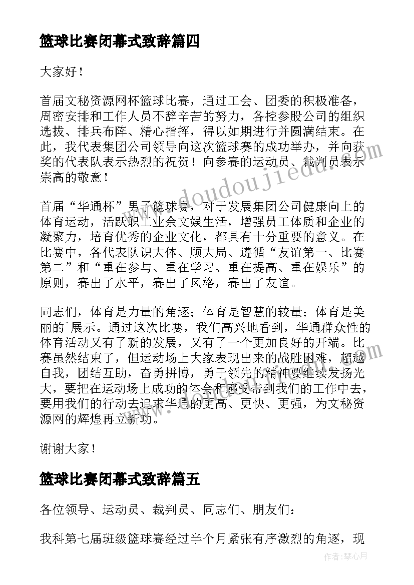 2023年篮球比赛闭幕式致辞 篮球比赛闭幕式上的讲话(大全5篇)