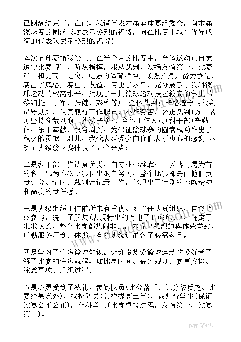 2023年篮球比赛闭幕式致辞 篮球比赛闭幕式上的讲话(大全5篇)