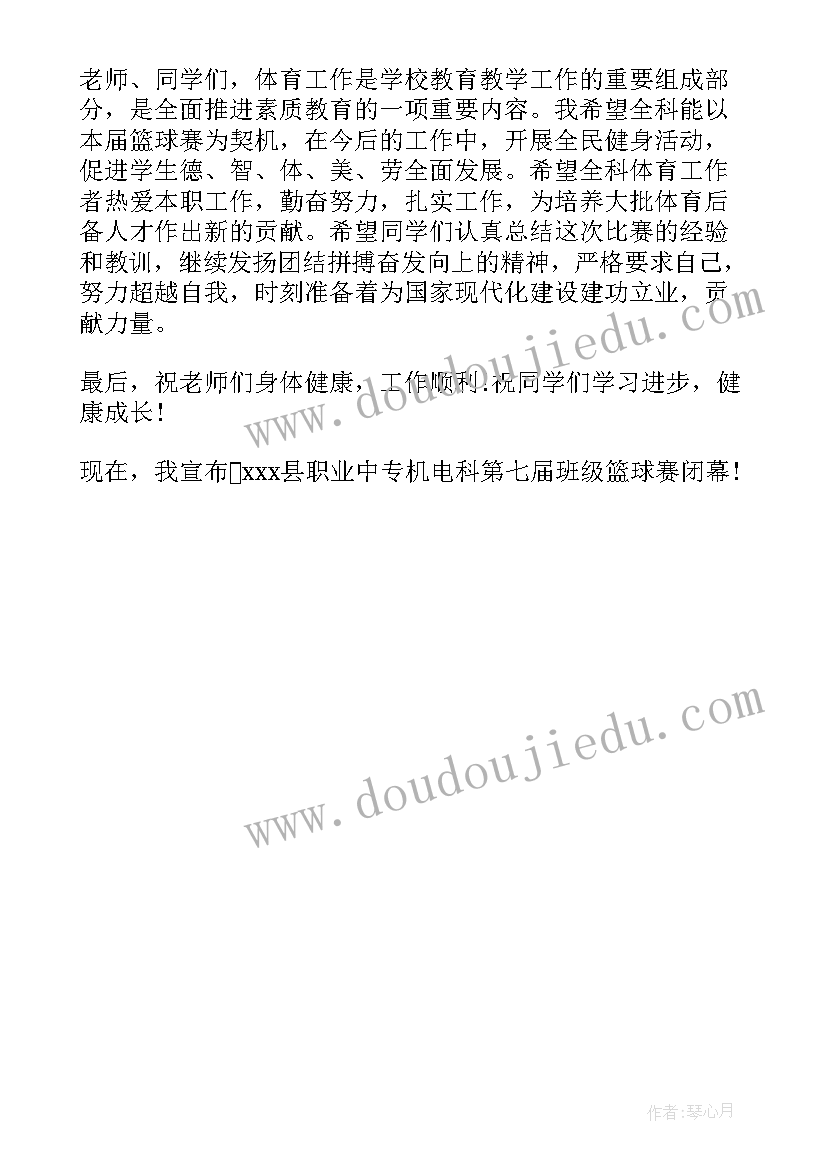 2023年篮球比赛闭幕式致辞 篮球比赛闭幕式上的讲话(大全5篇)