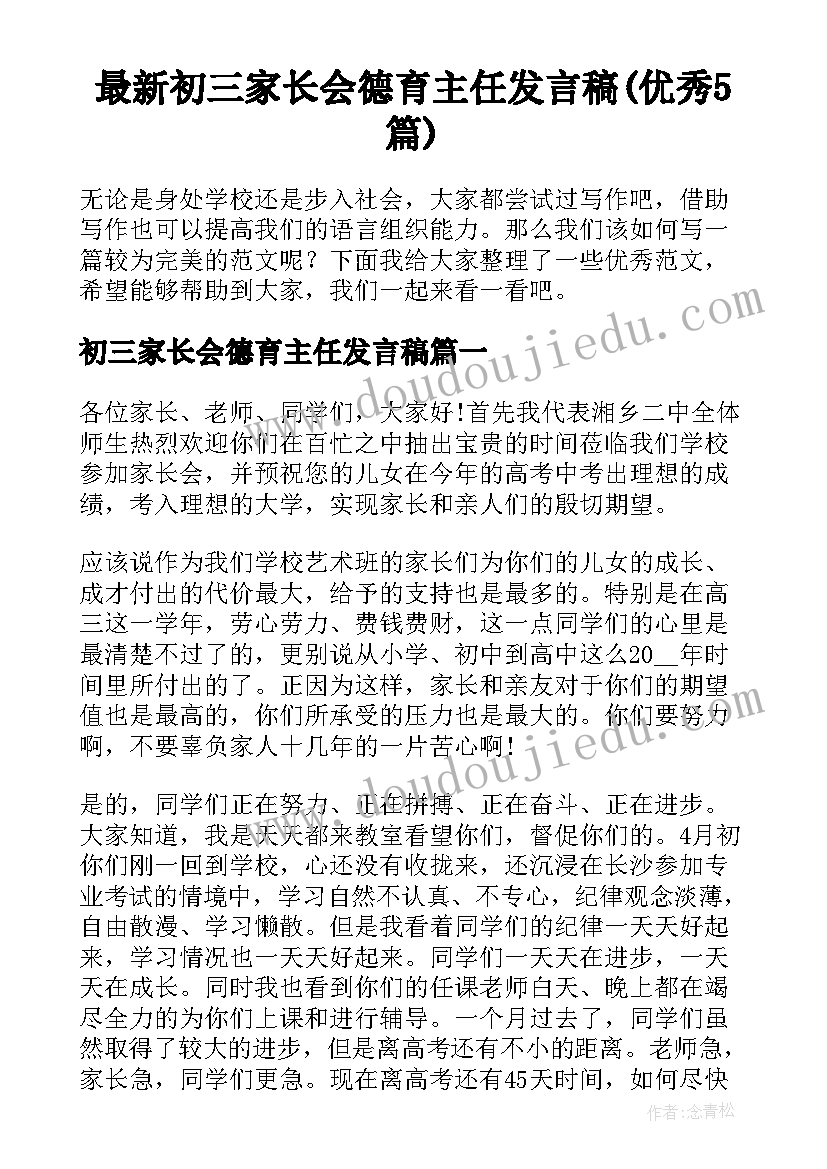 最新初三家长会德育主任发言稿(优秀5篇)