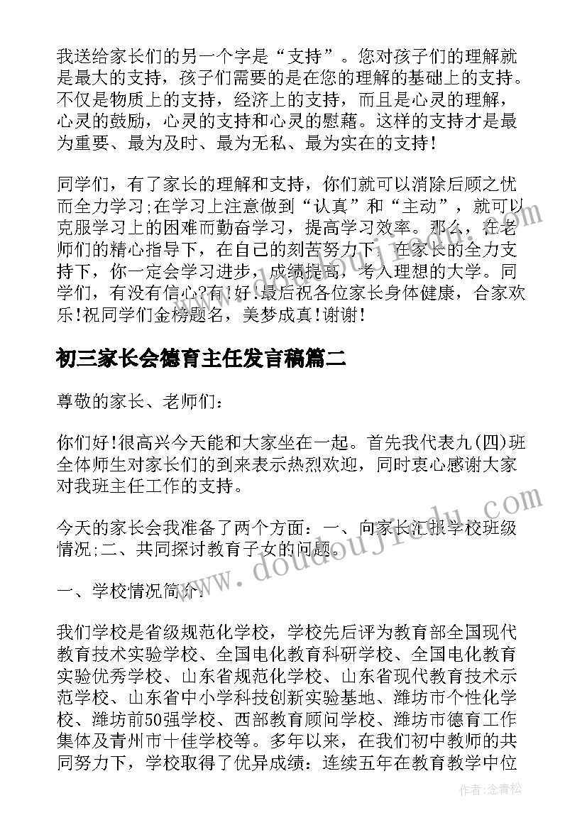 最新初三家长会德育主任发言稿(优秀5篇)