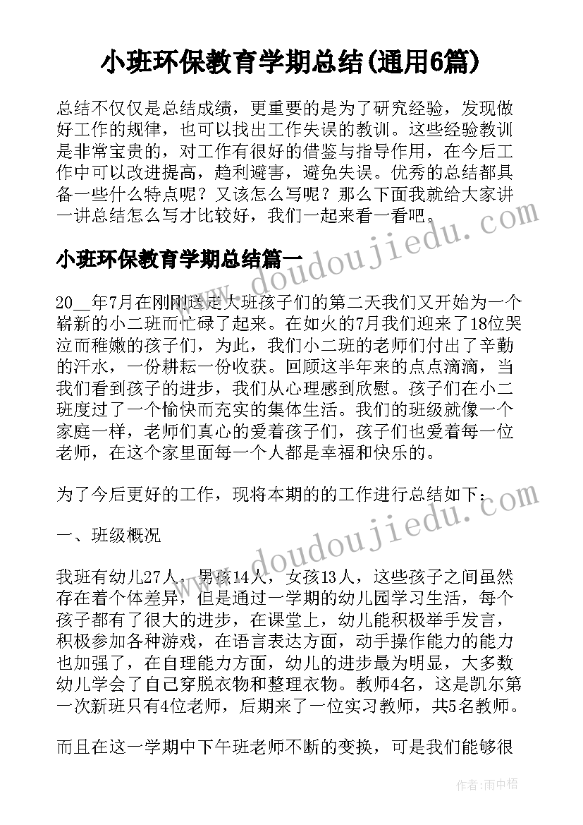 小班环保教育学期总结(通用6篇)