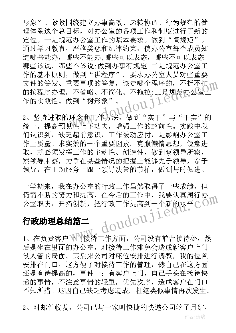 最新行政助理总结(通用6篇)