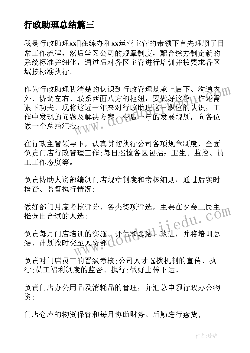 最新行政助理总结(通用6篇)