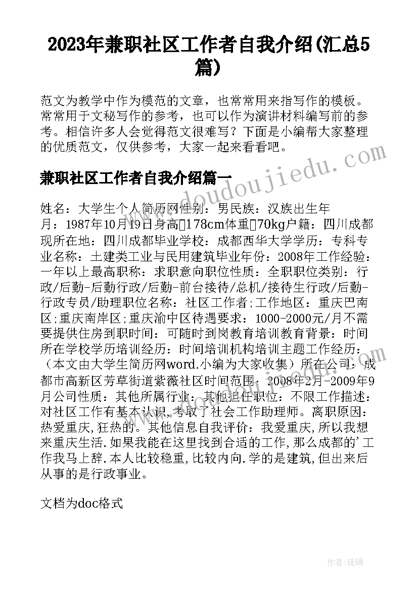 2023年兼职社区工作者自我介绍(汇总5篇)