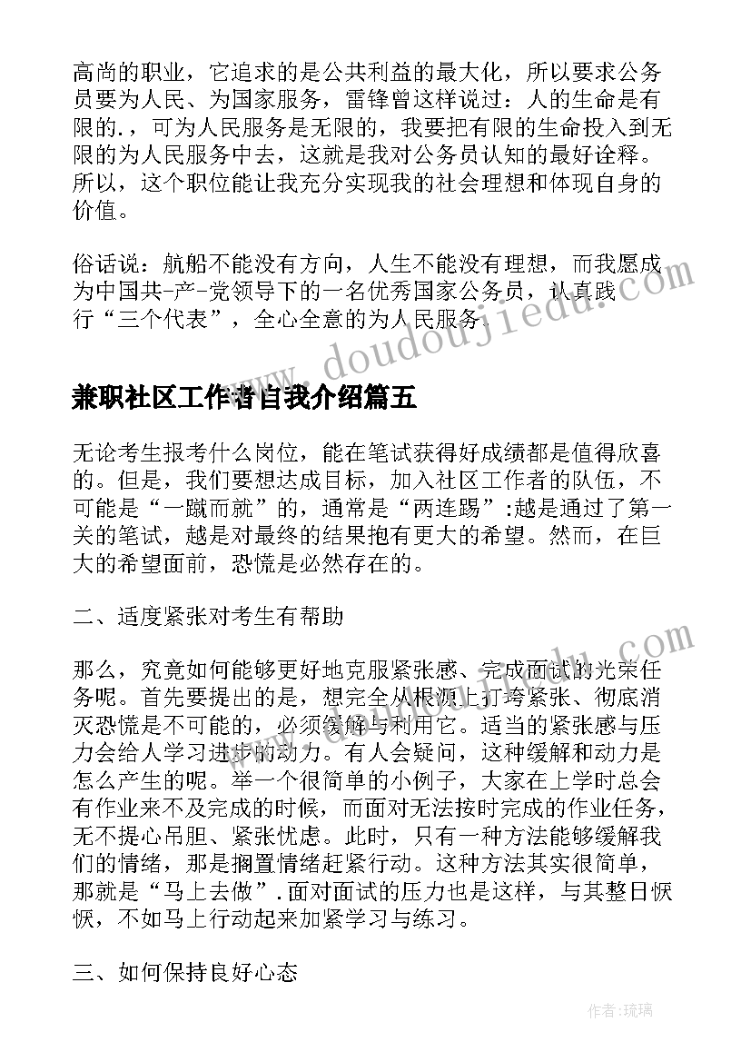 2023年兼职社区工作者自我介绍(汇总5篇)