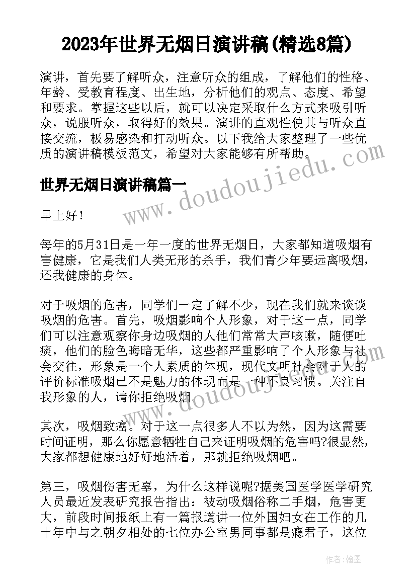 2023年世界无烟日演讲稿(精选8篇)