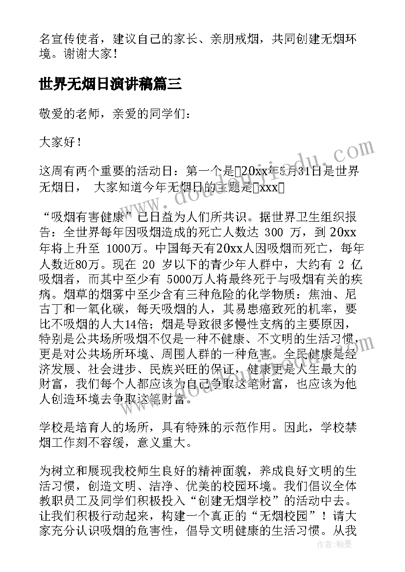 2023年世界无烟日演讲稿(精选8篇)