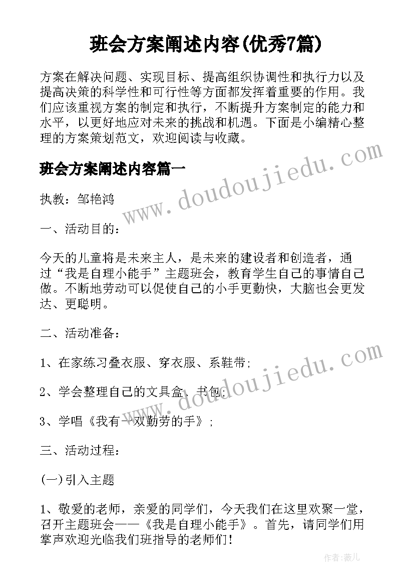 班会方案阐述内容(优秀7篇)