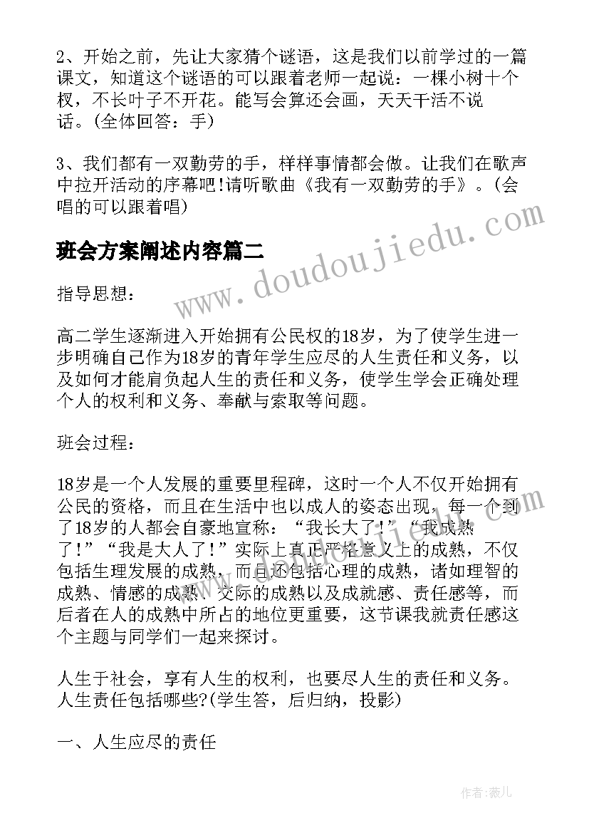 班会方案阐述内容(优秀7篇)